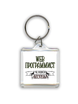 web программист человек легенда