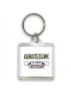 авиатехник человек легенда