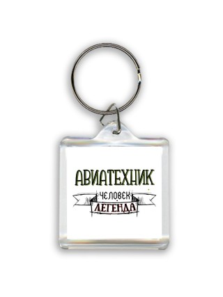 авиатехник человек легенда