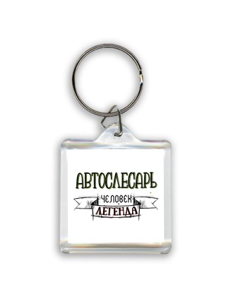 автослесарь человек легенда