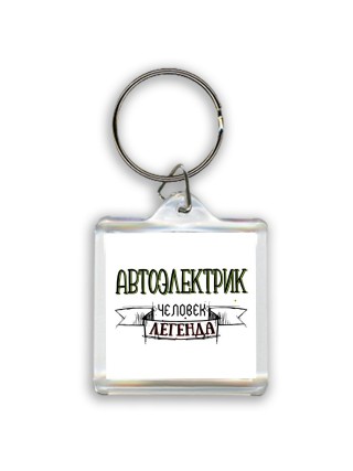 автоэлектрик человек легенда