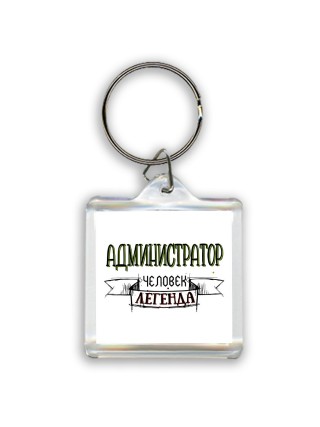 администратор человек легенда