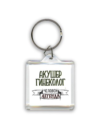 акушер гинеколог человек легенда