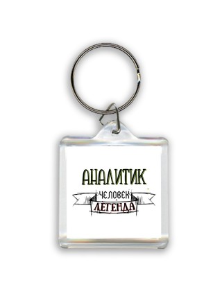 аналитик человек легенда