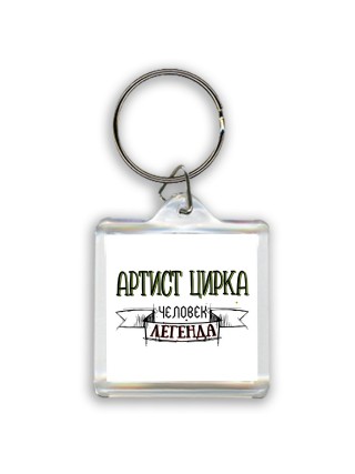 артист цирка человек легенда
