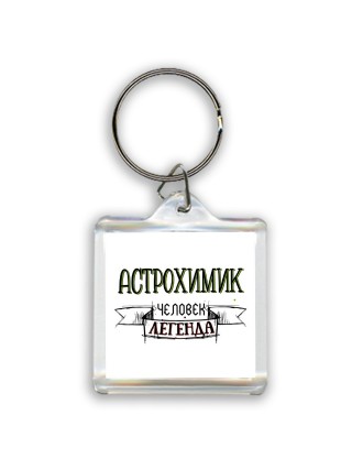 астрохимик человек легенда