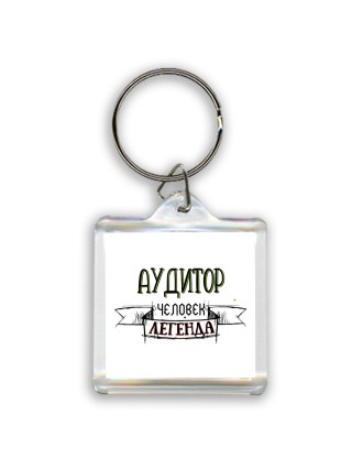 аудитор человек легенда