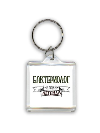 бактериолог человек легенда