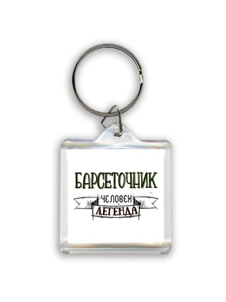 барсеточник человек легенда