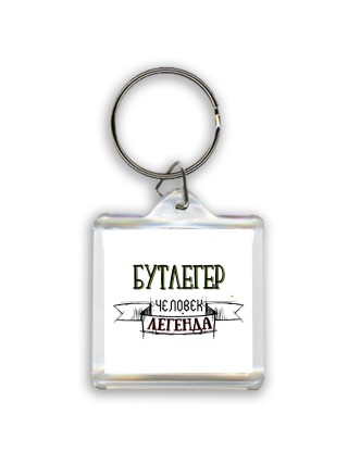 бутлегер человек легенда