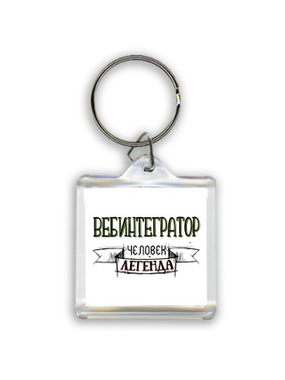 вебинтегратор человек легенда