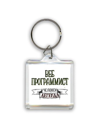 веб программист человек легенда