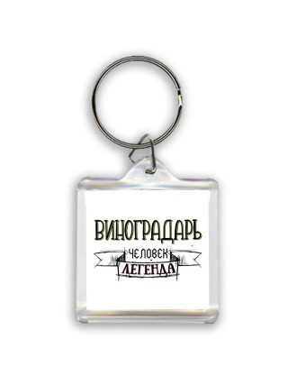виноградарь человек легенда