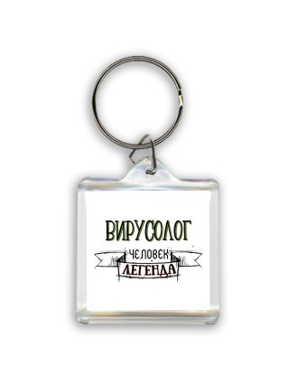 вирусолог человек легенда