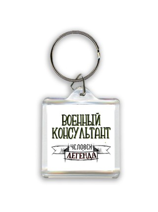 военный консультант человек легенда