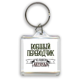 военный переводчик человек легенда