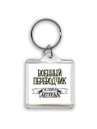 военный переводчик человек легенда