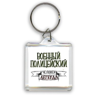 военный полицейский человек легенда