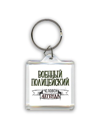 военный полицейский человек легенда