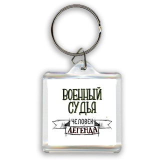 военный судья человек легенда