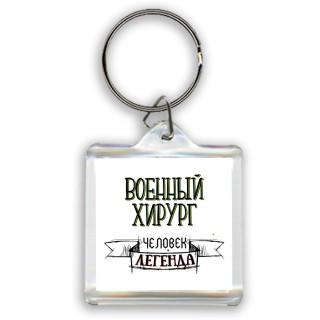 военный хирург человек легенда