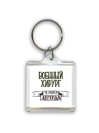 военный хирург человек легенда