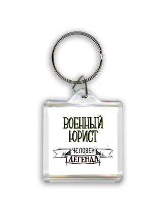военный юрист человек легенда