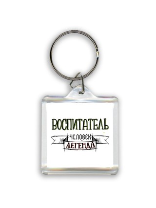 воспитатель человек легенда