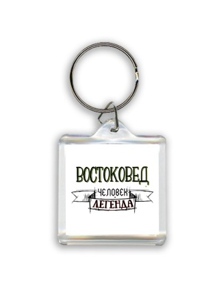 востоковед человек легенда