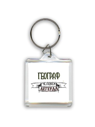 географ человек легенда
