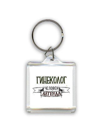 гинеколог человек легенда