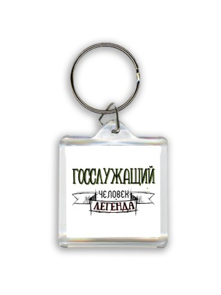 госслужащий человек легенда