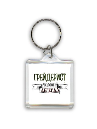 грейдерист человек легенда