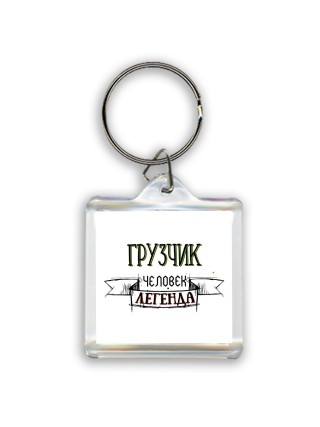 грузчик человек легенда