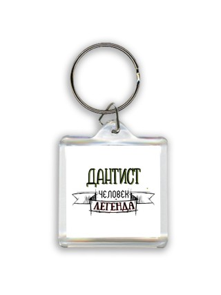 дантист человек легенда