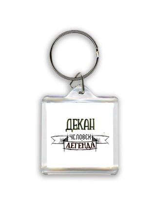 декан человек легенда
