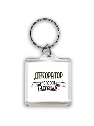 декоратор человек легенда