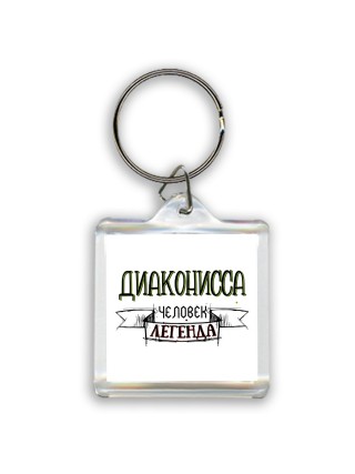 диаконисса человек легенда