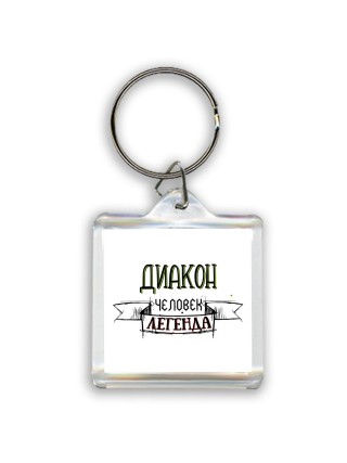 диакон человек легенда