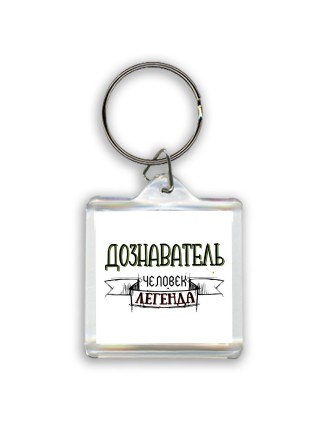дознаватель человек легенда
