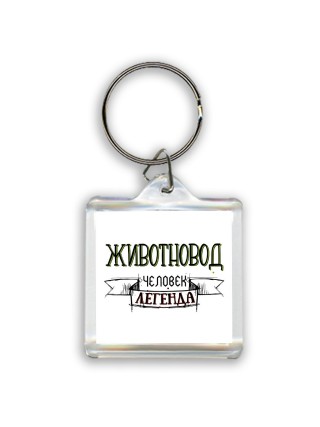 животновод человек легенда