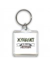 журналист человек легенда