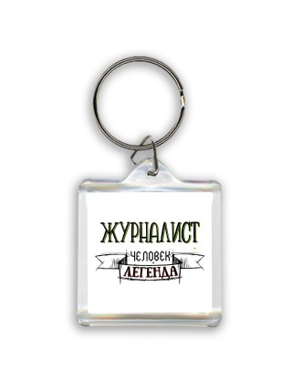 журналист человек легенда