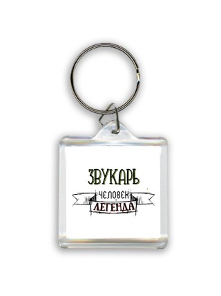 звукарь человек легенда