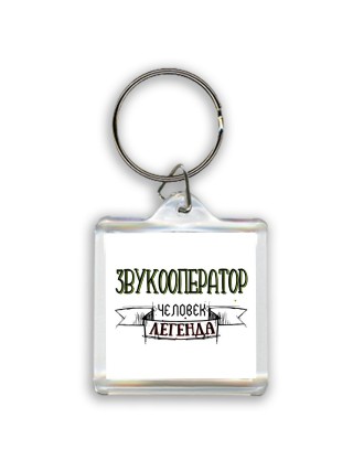 звукооператор человек легенда