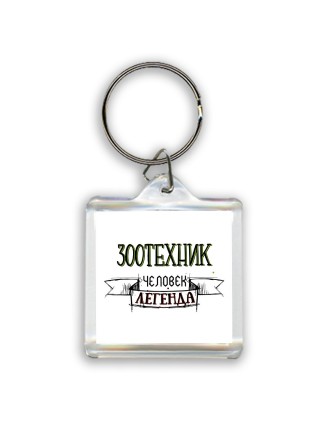 зоотехник человек легенда