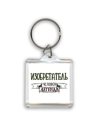 изобретатель человек легенда