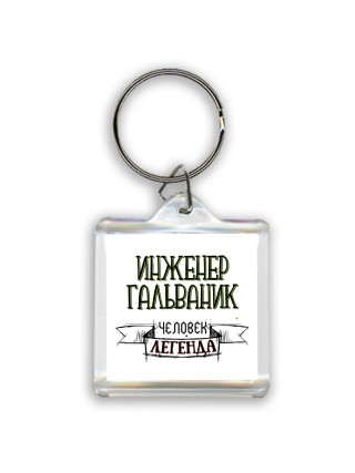 инженер гальваник человек легенда