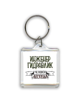 инженер гидравлик человек легенда