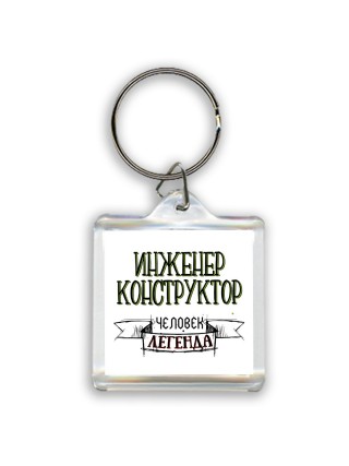инженер конструктор человек легенда